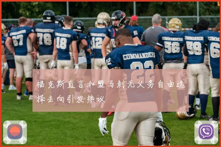 福克斯直言加盟马刺无义务自由选择去向引发热议