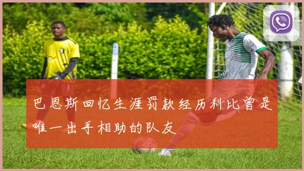巴恩斯回忆生涯罚款经历科比曾是唯一出手相助的队友