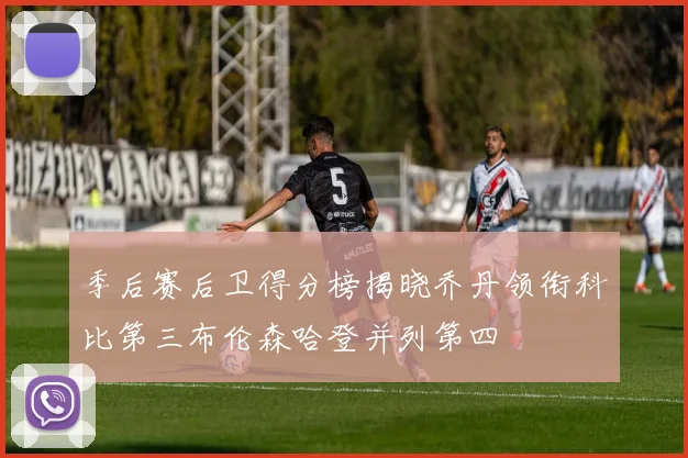 季后赛后卫得分榜揭晓乔丹领衔科比第三布伦森哈登并列第四