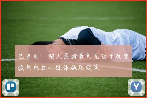 巴克利：湖人围堵裁判无助于改变裁判也担心媒体施压效果