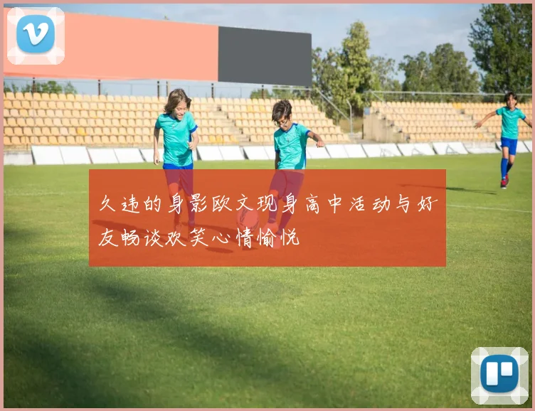 久违的身影欧文现身高中活动与好友畅谈欢笑心情愉悦
