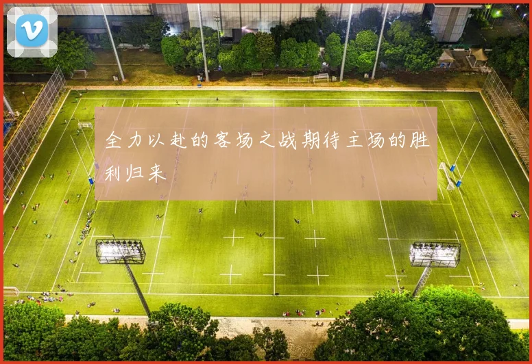 全力以赴的客场之战期待主场的胜利归来